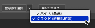 被写体を選択クラウドサービスオプションバー